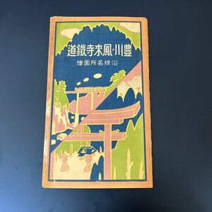 豊川鳳来寺鐵道　沿線名所図絵　古地図 リーフレット パンフレット　古書和書　