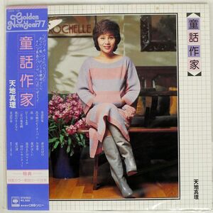 帯付き 天地真理/童話作家/CBS/SONY 25AH135 LP