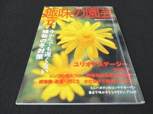 本 No1 03214 NHK 趣味の園芸 2003年12月号 今からでも遅くない植物の冬対策 初春を彩る草もの盆栽 小さな木で飾るクリスマス