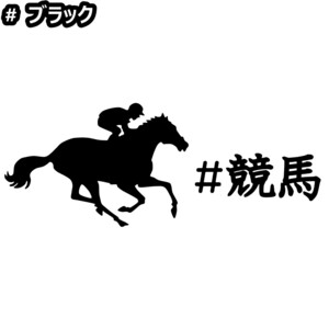 《JK12》10.0×3.9cm【#競馬】G1、有馬記念、JRA、ケイバ、日本ダービー、馬術部、馬具、乗馬ステッカー(1)