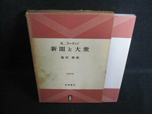 新聞と大衆　マーティン著　シミ日焼け強/IAQ