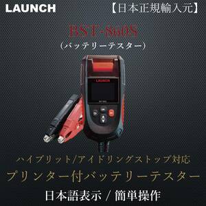 【日本正規輸入元】LAUNCH BST-860S バッテリーテスター 12V&24V プリンター内蔵 日本語表示 CCA換算プログラム内蔵 LCDディスプレイ