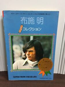 楽譜　布施明 ビッグヒットコレクション　メロディー新書　D92407