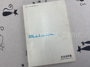 日産　シルビア　S14系　取扱説明書　UX080-H5702　平成5年10月発行　※取説★