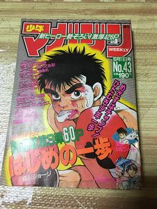 【激レア】週刊少年マガジン 1989年10月11日 43号 はじめの一歩 新連載 森川ジョージ