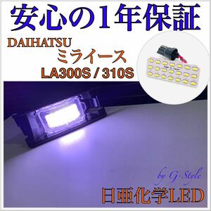 1年保証！日亜 LED ダイハツ ミライース LA300S/310S ナンバー灯 ライセンスランプ T10 ソケット バルブ 16/20 ヘッドライト　ポジション