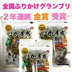 いか昆布 ふりかけ 北海道産昆布使用 国産 ３袋