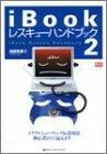 iBookレスキューハンドブック〈2〉 (Mac Fan BOOKS)　(shin