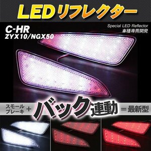 LEDリフレクター C-HR ZYX10 NGX50 スモール・ブレーキ・バック連動 ブレーキランプ