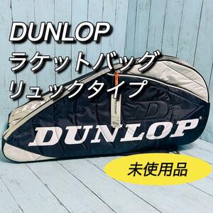 DUNLOP ダンロップ　ラケットバッグ　未使用タグ付　6本入り　リュックタイプ　テニス　部活　サークル　背負える　バックパック