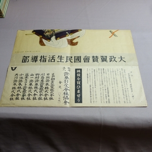 【難あり】 印刷物 大政翼賛会 国民生活指導部 安田靫彦 作 「義経参着」に就いて 国債をかいませう / ポスター 掲示物 戦前 昭和 國 會