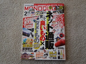 美品！★MONOQLO(モノクロ)★ 2025年 02月号 [雑誌] 