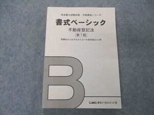 UW05-065 LEC東京リーガルマインド 司法書士試験初級・中級講座シリーズ 書式ベーシック 不動産登記法 第7版 021S4D