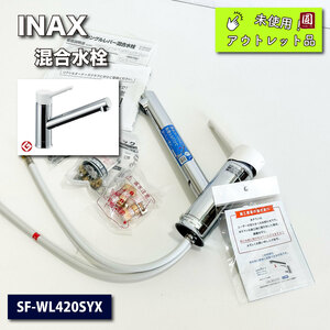 ＜INAX＞シングルレバー混合栓（型番：SF-WL420SYX）【未使用アウトレット品】