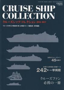 クルーズシップ・コレクション 2016・2017 2016年 04 月号　 CRUISE増刊