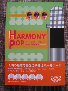 ★☆★VANDA♪HARMONY POP ハーモニーポップ★音楽之友社★帯付初版本★☆★