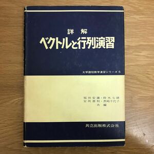 【送料無料】詳解 ベクトルと行列演習 福田安蔵・鈴木七緒・安岡善則・黒崎千代子共編 共立出版 大学課程数学演習シリーズ 5 / k167