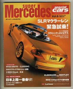 【c3432】’03.11 スーパーメルセデス[モーターファン別冊special cars Vol.6]／SLRマクラーレン、クラシック・メルセデス、…