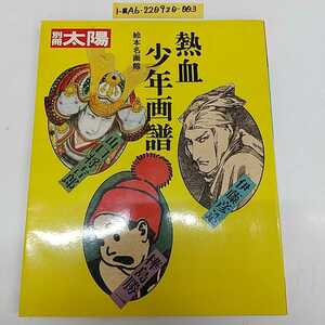 1-■ 別冊 太陽 絵本名画館 熱血少年画譜 1986年3月25日 昭和61年 発行 山口将吉郎 伊藤彦三 樺島勝一 昭和レトロ 当時物