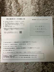 （要返却）トリドール 株主優待カード 3000円分 丸亀製麺 　カード