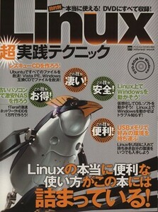 Ｌｉｎｕｘ（超）実践テクニック／情報・通信・コンピュータ