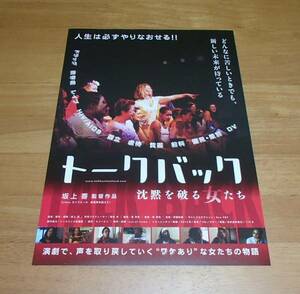 【映画 チラシ】『トークバック 沈黙を破る女たち』福山ロードショー/坂上香監督/舞台挨拶/館名あり/レア/珍品/稀少/2013