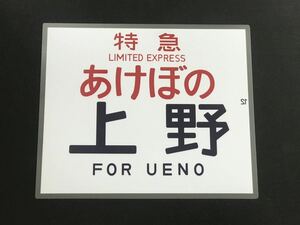 583 特急 あけぼの 上野 レプリカ ラミネート方向幕 サイズ 約350㎜×425㎜