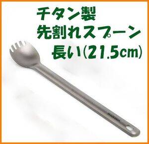 【送料無料・未使用】チタン製★先割れスプーン 長い（21.5cm）★チタン好き マニアに