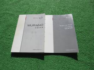 日産 TZ50/PZ50/PNZ50 ムラーノ 取扱説明書セット 2007年11月 平成19年 取説