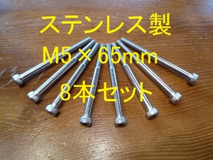 ステンレス製 M5×65mm ピッチ0.8 六角穴付きボルト キャップボルト 8本セット 正規品 新品未使用品