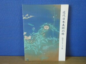 【図録】近代日本美術の粋 敦井コレクション展 朝日新聞社 1992