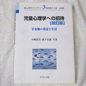 児童心理学への招待 学童期の発達と生活 (新心理学ライブラリ) 単行本 小嶋 秀夫 森下 正康 訳あり ジャンク 9784781910772