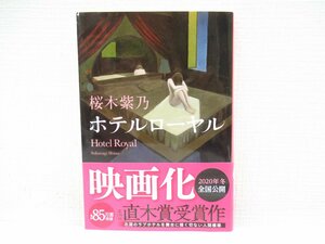 O-150【直接引取不可】ホテルローヤル Hotel Royal 桜木紫乃 小説 書籍 集英社文庫 直木賞受賞作