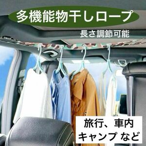 物干しロープ　新品　多機能　キャンプ　旅行　車内　アウトドア　野外　コンパクト　専用保存袋付き　物干し　便利グッズ　ロープ