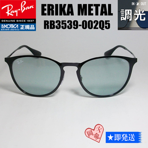 調光★RB3539-002Q5★RayBan レイバン ライトカラーサングラス RAYBAN　RB3539-002/Q5　54　ERIKA METAL　エリカメタル　調光サングラス