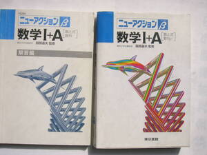 東京書籍 「ニューアクションβ（ベータ） 数学Ⅰ＋A（数と式・数列）」本誌+別冊解答編