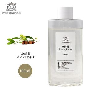 Prost Luxury Oil 高精製ホホバオイル 100ml Z31