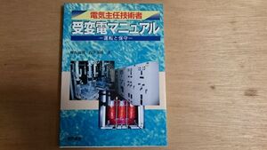 電気主任技術者　受変電マニュアル　運転と保守