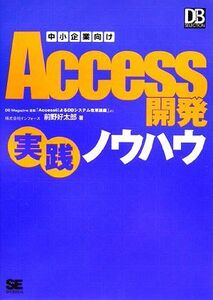 中小企業向けＡｃｃｅｓｓ開発実践ノウハウ ＤＢ　Ｍａｇａｚｉｎｅ　ＳＥＬＥＣＴＩＯＮ／前野好太郎【著】