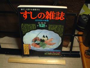 すしの雑誌　総集版第１２集　　◆すしの誇りを編集する　　近代食堂別冊　◆即決