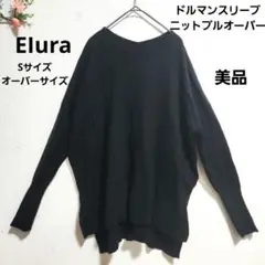 美品『EIura』アダストリア／ドルマンスリーブ ニットプルオーバー／Sサイズ