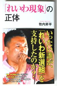 【即決】「れいわ現象」の正体 (著)牧内 昇平