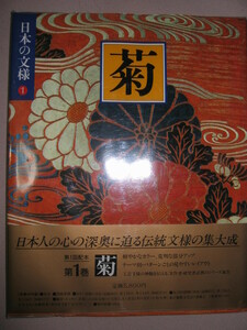 ◆日本の文様１　菊　　日本人の深奥に迫る伝統文様の集大成 ： 工芸文様の真髄をとらえる実作者・研究者必携 ◆小学館 定価：￥5,800 