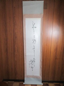 掛軸（模写）：「書」（軸サイズ：450mm×2000mm／本紙サイズ：340mm×1350mm）／J-241008★