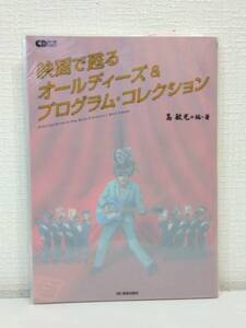 芸■ 映画で甦るオールディーズ&プログラム・コレクション ＜CDジャーナルムック＞ 島敏光 編著 音楽出版社