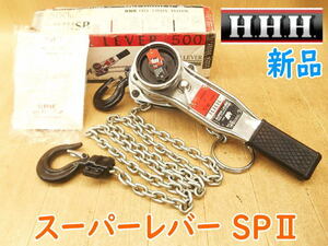 ◆【新品・未使用】H.H.H. スーパーレバー SPⅡ レバーブロック 1/2ton 1/2TON 500kg レバーホイスト ガッチャ ガチャ ヒッパラー No.4172