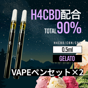 H4CBD配合 高濃度 90% Gelato 0.5ml CBD CBN リキッド + VAPEペン（ヴェポライザー）セット ×2