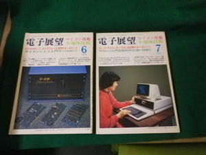 ■電子展望 半導体技術 1978年6・7月号 2冊セット 誠文堂新光社■FAUB2024052310■