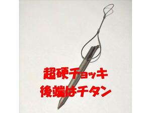 送料全国250円　超硬＋チタン　焼き入れ　チョッキ　1本　（　魚突き 銛　スピアフィッシング　）