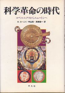 科学革命の時代 コペルニクスからニュートンへ H・カーニイ著 平凡社 1983年 絶版本